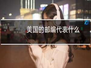 美国的邮编代表什么