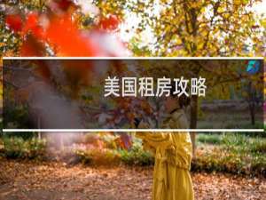 美国租房攻略