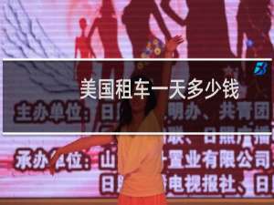 美国租车一天多少钱