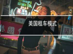 美国租车模式