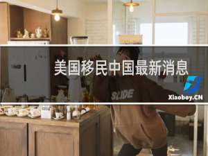 美国移民中国最新消息