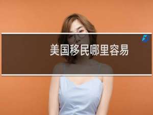 美国移民哪里容易
