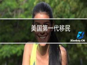 美国第一代移民