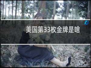 美国第33枚金牌是啥