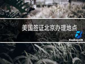 美国签证北京办理地点