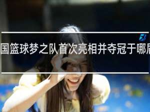 美国篮球梦之队首次亮相并夺冠于哪届奥运会