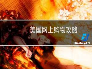 美国网上购物攻略