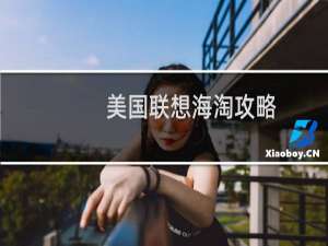 美国联想海淘攻略