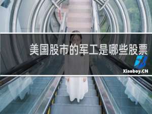 美国股市的军工是哪些股票