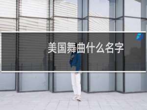美国舞曲什么名字