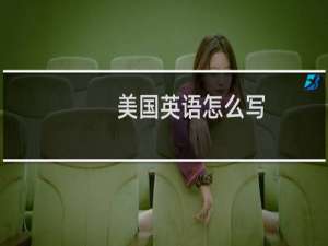 美国英语怎么写