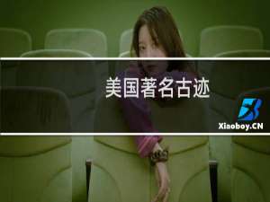 美国著名古迹