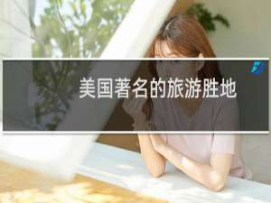 美国著名的旅游胜地