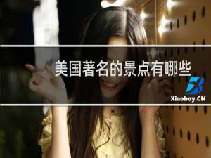 美国著名的景点有哪些