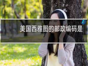 美国西雅图的邮政编码是多少