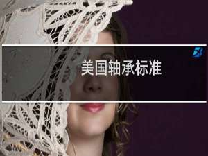 美国轴承标准