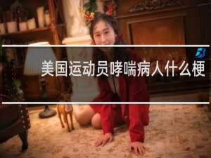 美国运动员哮喘病人什么梗
