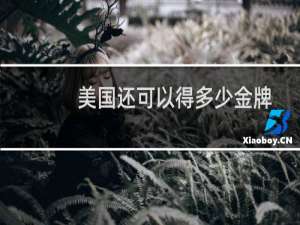 美国还可以得多少金牌