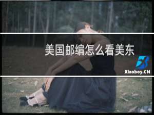 美国邮编怎么看美东