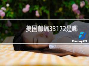 美国邮编33172是哪里