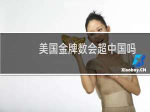 美国金牌数会超中国吗