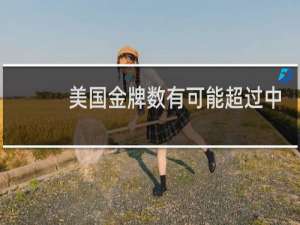美国金牌数有可能超过中国吗