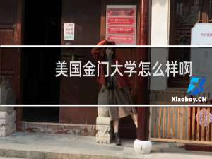 美国金门大学怎么样啊