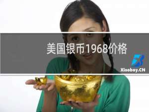 美国银币1968价格