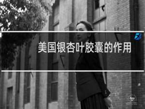 美国银杏叶胶囊的作用