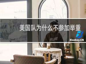 美国队为什么不参加举重