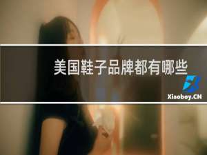 美国鞋子品牌都有哪些