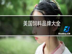 美国饲料品牌大全