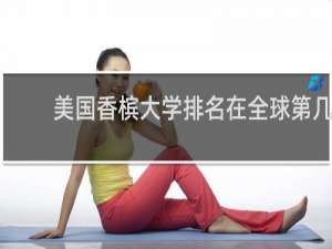 美国香槟大学排名在全球第几