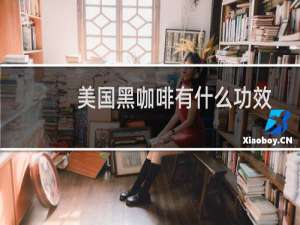 美国黑咖啡有什么功效