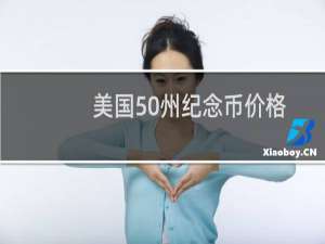 美国50州纪念币价格