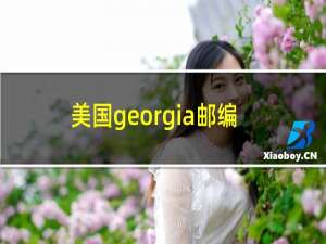 美国georgia邮编是多少