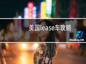 美国lease车攻略