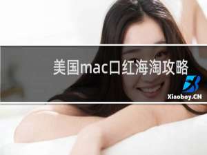 美国mac口红海淘攻略