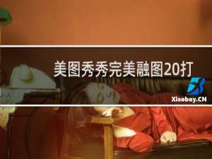 美图秀秀完美融图 打造忧伤系情侣图