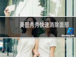 美图秀秀快速消除面部双下巴的步骤