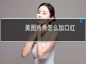 美图秀秀怎么加口红