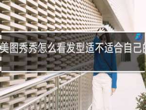 美图秀秀怎么看发型适不适合自己的软件