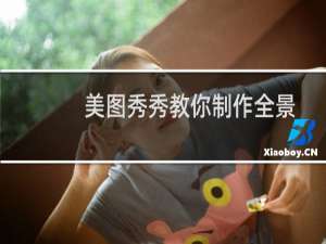 美图秀秀教你制作全景效果