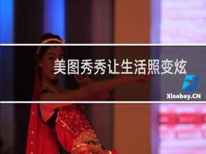 美图秀秀让生活照变炫目明星CD封面