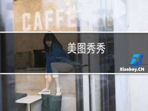 美图秀秀（美眉粉嫩皮肤的打造）