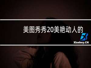 美图秀秀 美艳动人的素颜马诺P图