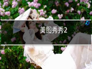 美图秀秀2.0.7 新增酷炫网络字体和圣诞素材