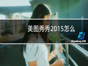 美图秀秀2015怎么制作lomo效果