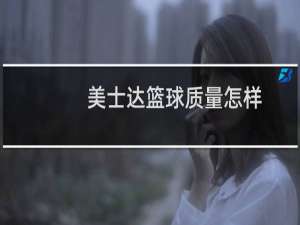 美士达篮球质量怎样