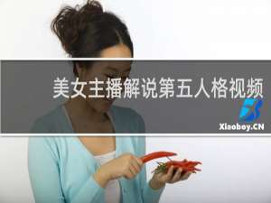 美女主播解说第五人格视频